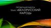 Белорусский народ