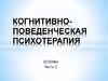 Когнитивно-поведенческая психотерапия