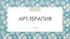 АРТ-терапия