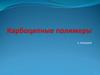 Карбоцепные полимеры