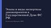 Этапы и виды экспертизы законопроектов в Государственной Думе ФС РФ