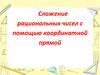 Сложение рациональных чисел с помощью координатной прямой