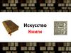 Искусство Книги