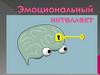 Эмоциональный интеллект