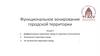 Функциональное зонирование городской территории. Лекция 4