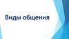 Виды общения
