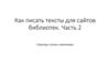Как писать тексты для сайтов библиотек. Часть 2: Структура, логика, композиция