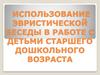 Эвристическая беседа в работе с детьми старшего дошкольного возраста
