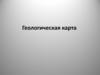 Геологическая карта. Пример геологической интерпретации космоснимка