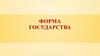 Форма государства