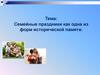 Семейные праздники как одна из форм исторической памяти