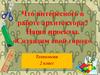 Что интересного в работе архитектора?  «Создадим свой город». 2 класс