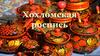 Хохломская роспись