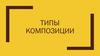 Типы композиции