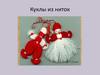 Куклы из ниток
