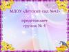 МДОУ «Детский сад №42» представляет