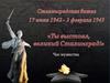 Ты выстоял, великий Сталинград