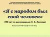 Николай Семёнович Лесков (1831-1895)