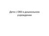 Дети с ОВЗ в дошкольном учреждении