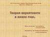 Теория вероятности в жизни пчел