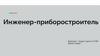 Инженер-приборостроитель