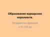 Образование варварских королевств. Государство франков в VI -VIII вв