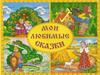 Моя любимая сказка