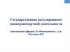 Основные принципы государственного регулирования авиатранспортной деятельности. Тема 1