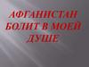 Афганистан болит в моей душе