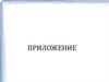 Приложение