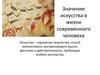 Значение искусства в жизни современного человека