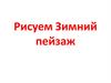 Рисуем "Зимний пейзаж"