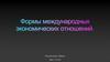 Формы международных экономических отношений