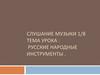 Слушание музыки. Русские Народные инструменты
