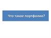 Что такое портфолио?