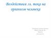 Воздействия электрического тока на организм человека