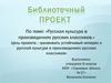 Русская культура в произведениях русских классиков