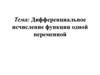 Дифференцирование функции одной переменной