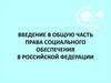Введение в общую часть права социального обеспечения в Российской Федерации