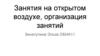 Физкультурные занятия на воздухе