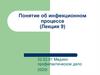Понятие об инфекционном процессе