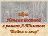 Образ Наташи Ростовой в романе Л.Н. Толстого "Война и мир"