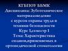 Зуботехническое материаловедение. Характеристика сплавов, применяемых в ортопедической стоматологии