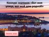Конкурс знатоков «Вот моя улица, вот мой дом родной»