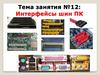 Интерфейсы шин персонального компьютера