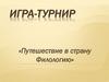 Игра-турнир «Путешествие в страну Филологию»