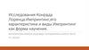 Исследования Конрада Лоренца. Импринтинг, его характеристика и виды. Импринтинг как форма научения
