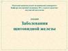 Заболевания щитовидной железы
