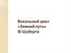 Вокальный цикл «Зимний путь» Ф.Шуберта