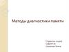 Диагностика памяти